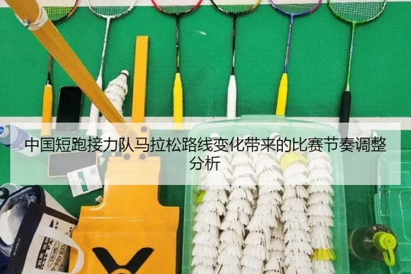 中国短跑接力队马拉松路线变化带来的比赛节奏调整分析